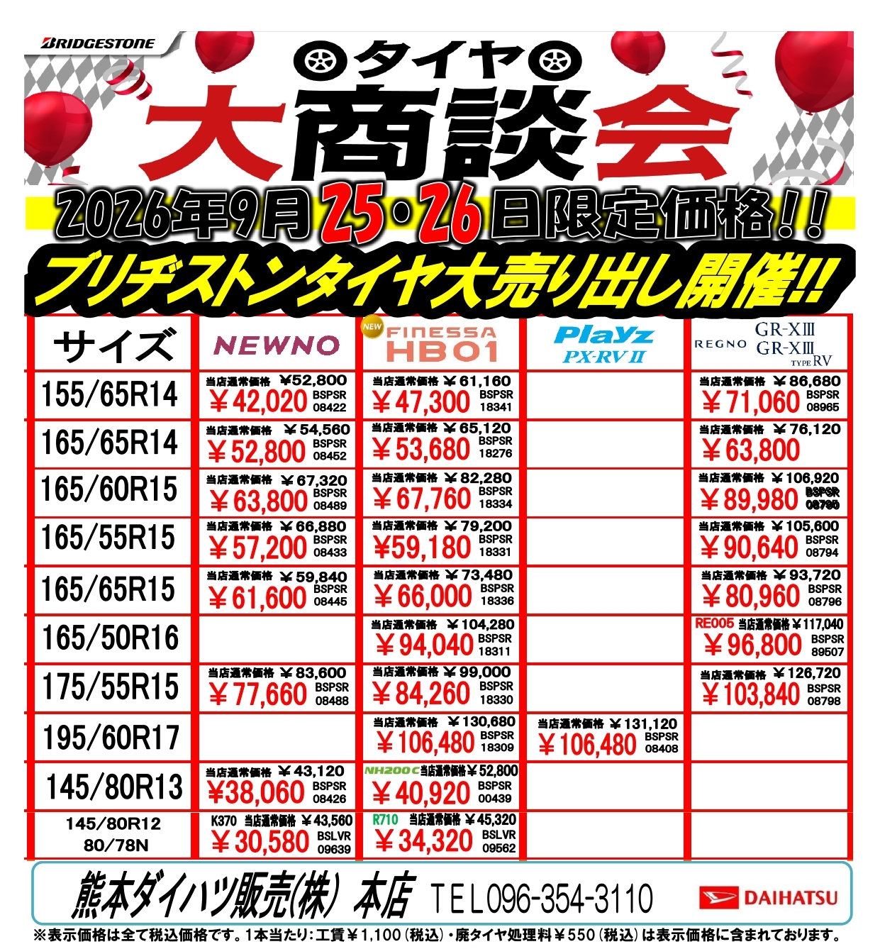 タイヤフェア